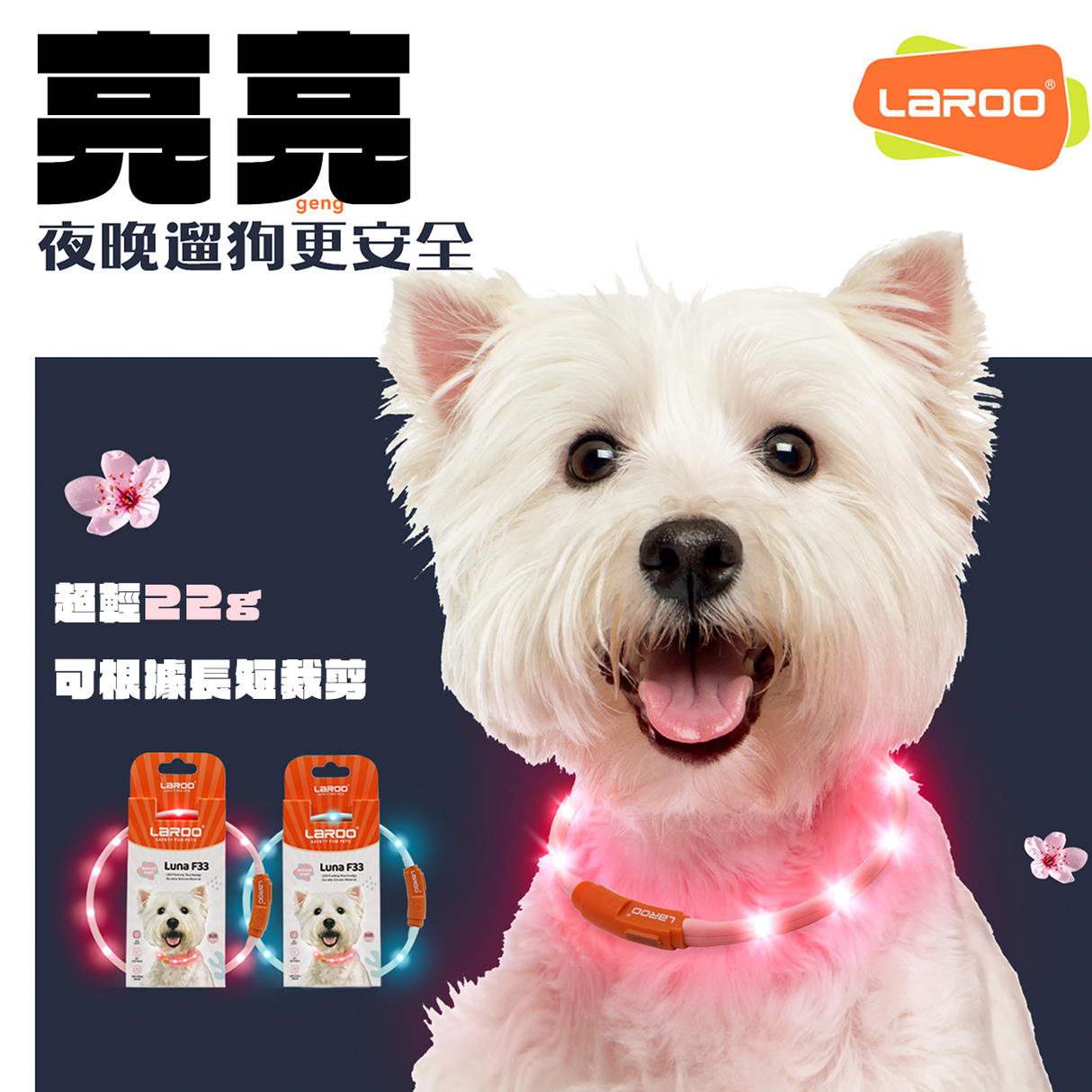 LaRoo萊諾 F33寵物發光LED項圈 45cm 項圈配件 LED發光 USB充電