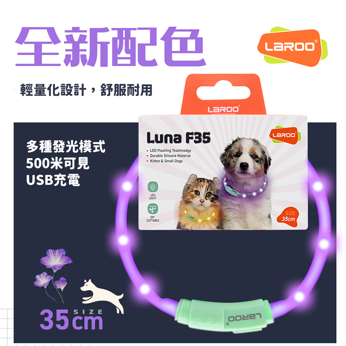 LaRoo萊諾 F35 寵物發光項圈 35cm LED夜光狗圈 螢光項圈