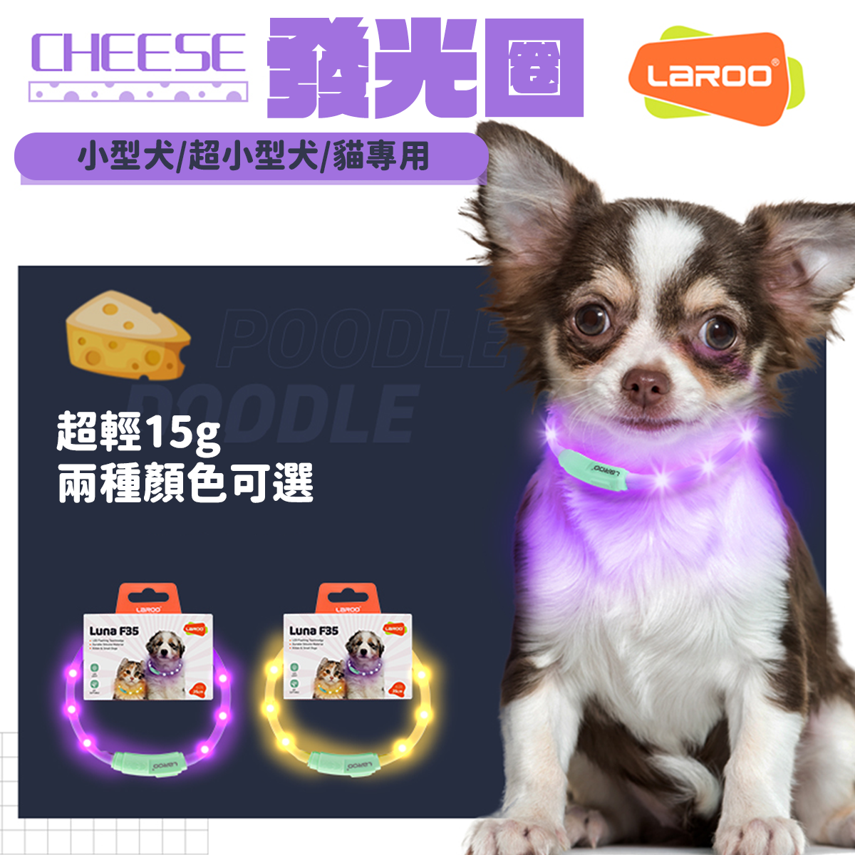 LaRoo萊諾 F35 寵物發光項圈 35cm LED夜光狗圈 螢光項圈