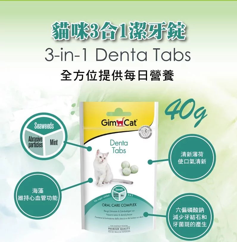 GIMPET竣寶 GimCat 貓咪三合一潔牙錠