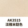 AK3515 淡雅米麩色