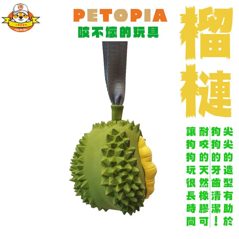 PETOPIA 咬不壞的玩具 榴槤款