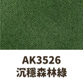 AK3526 沉穩森林綠