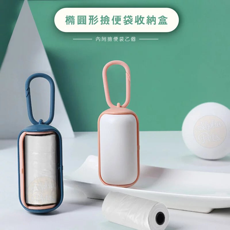 橢圓形撿便袋收納盒 多色