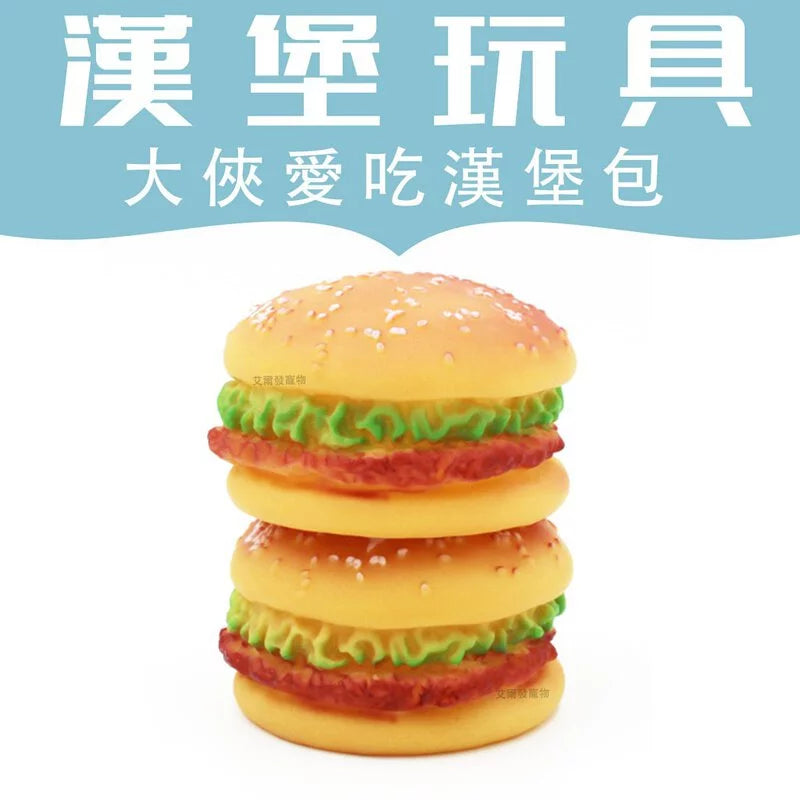 寵物發聲玩具 漢堡