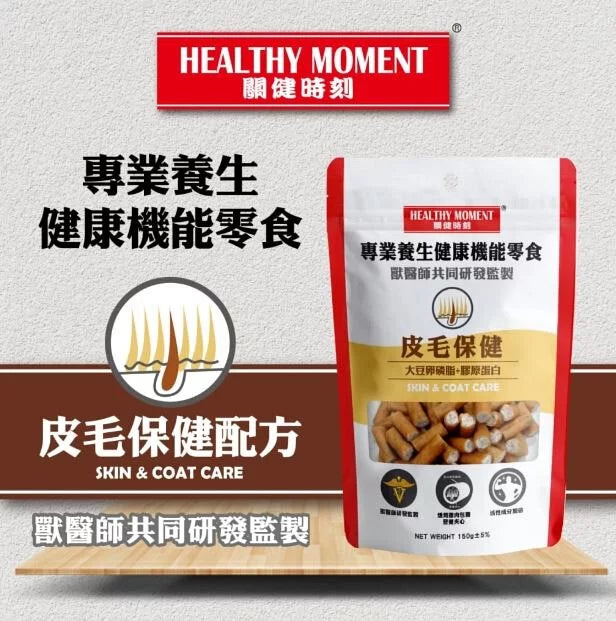 healthy moment 關健時刻 營養夾心雞肉條 皮毛保健配方 150g/包