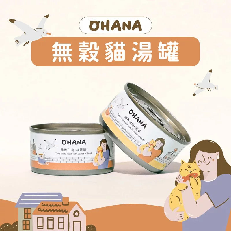 OHANA 歐哈吶 鮪魚白肉系列 / 鮮嫩雞肉系列 天然無膠無穀貓湯罐 80g x 24罐 /箱【*自由搭24罐 隨意下單任一項,訂單備註口味及數量即可】