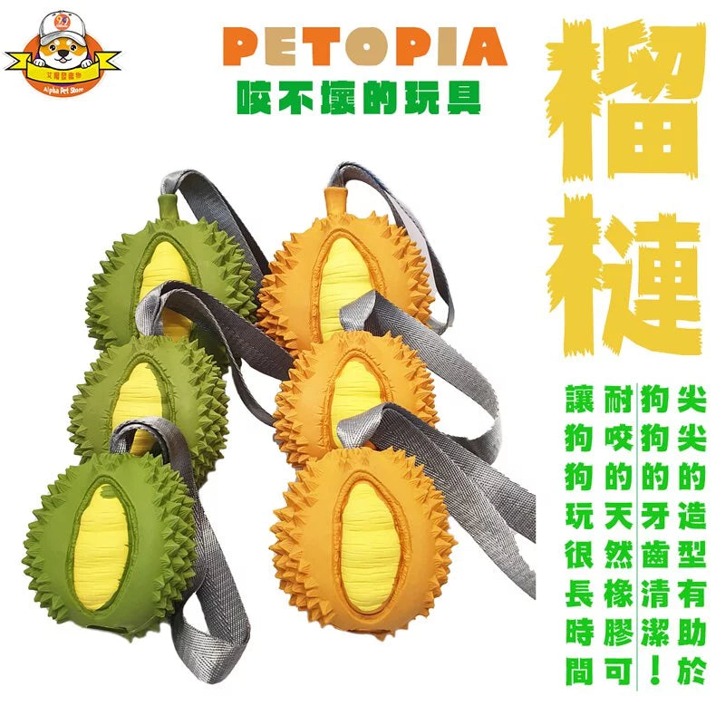PETOPIA 咬不壞的玩具 榴槤款