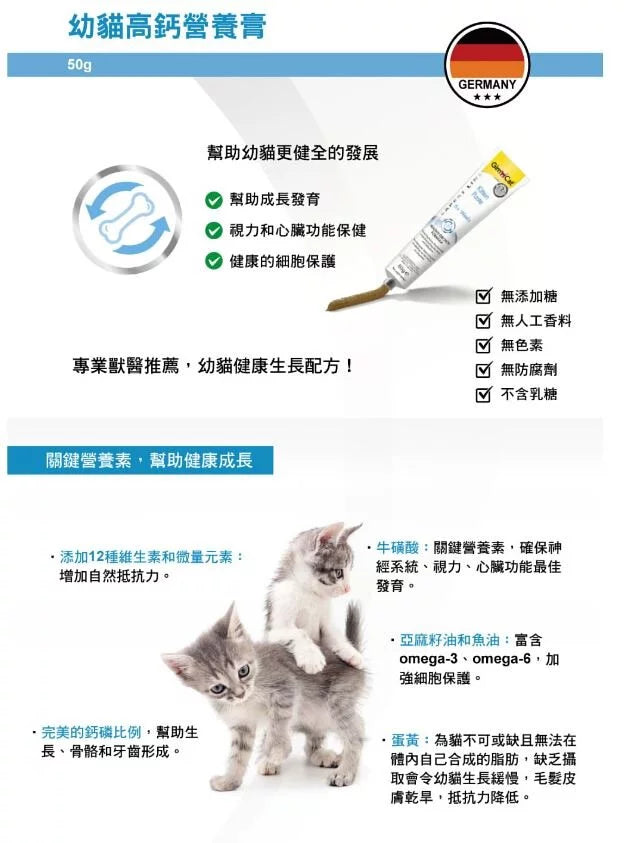 GIMPET竣寶 GimCat 幼貓高鈣營養膏 50g