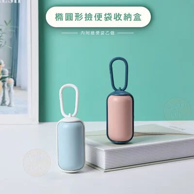 橢圓形撿便袋收納盒 多色