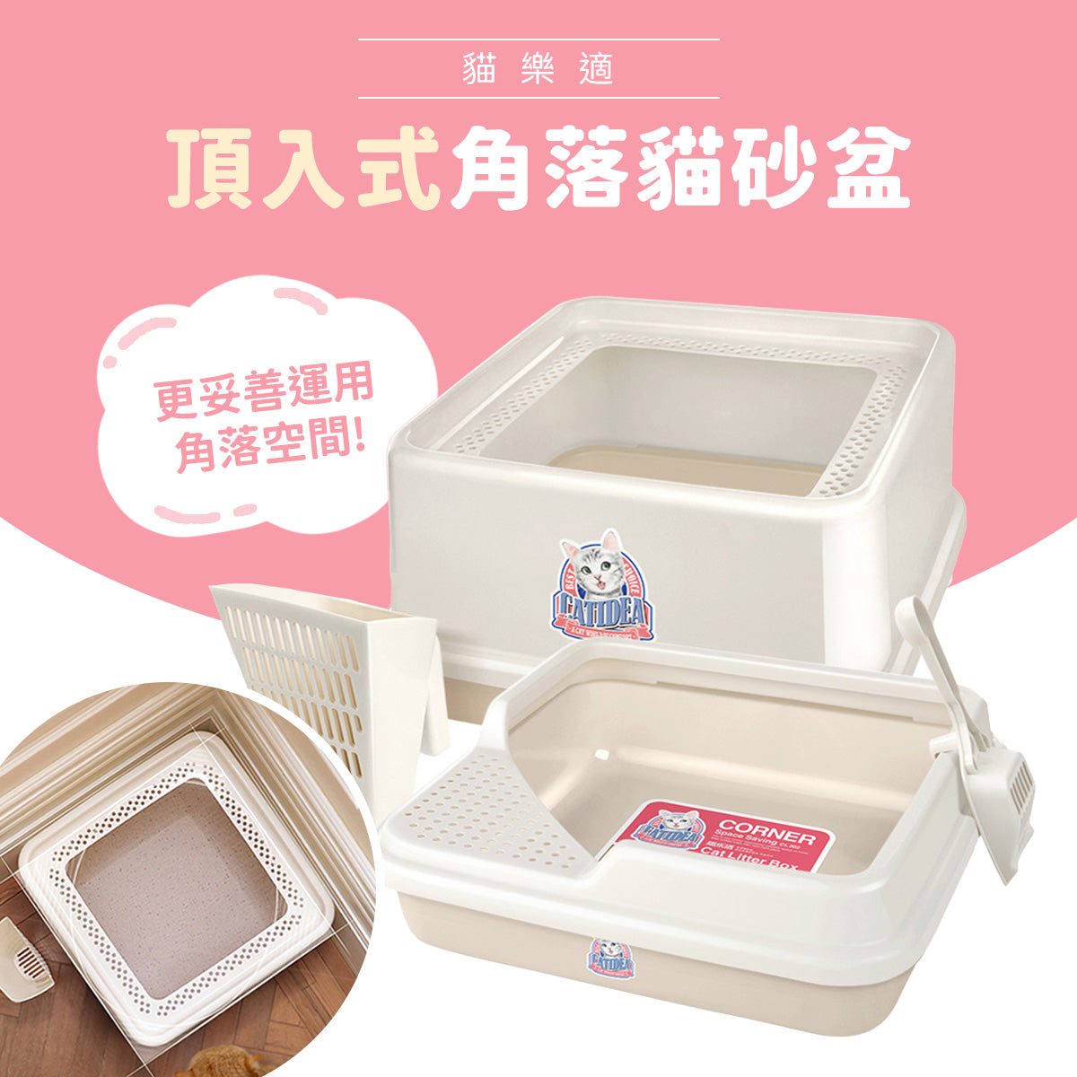 貓樂適 方形頂入式貓砂盆 白色8升