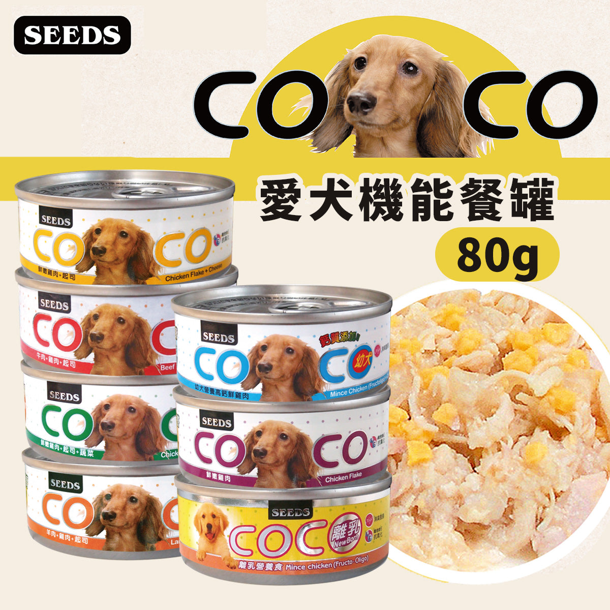 SEEDS惜時 COCO愛犬機能餐罐 80g