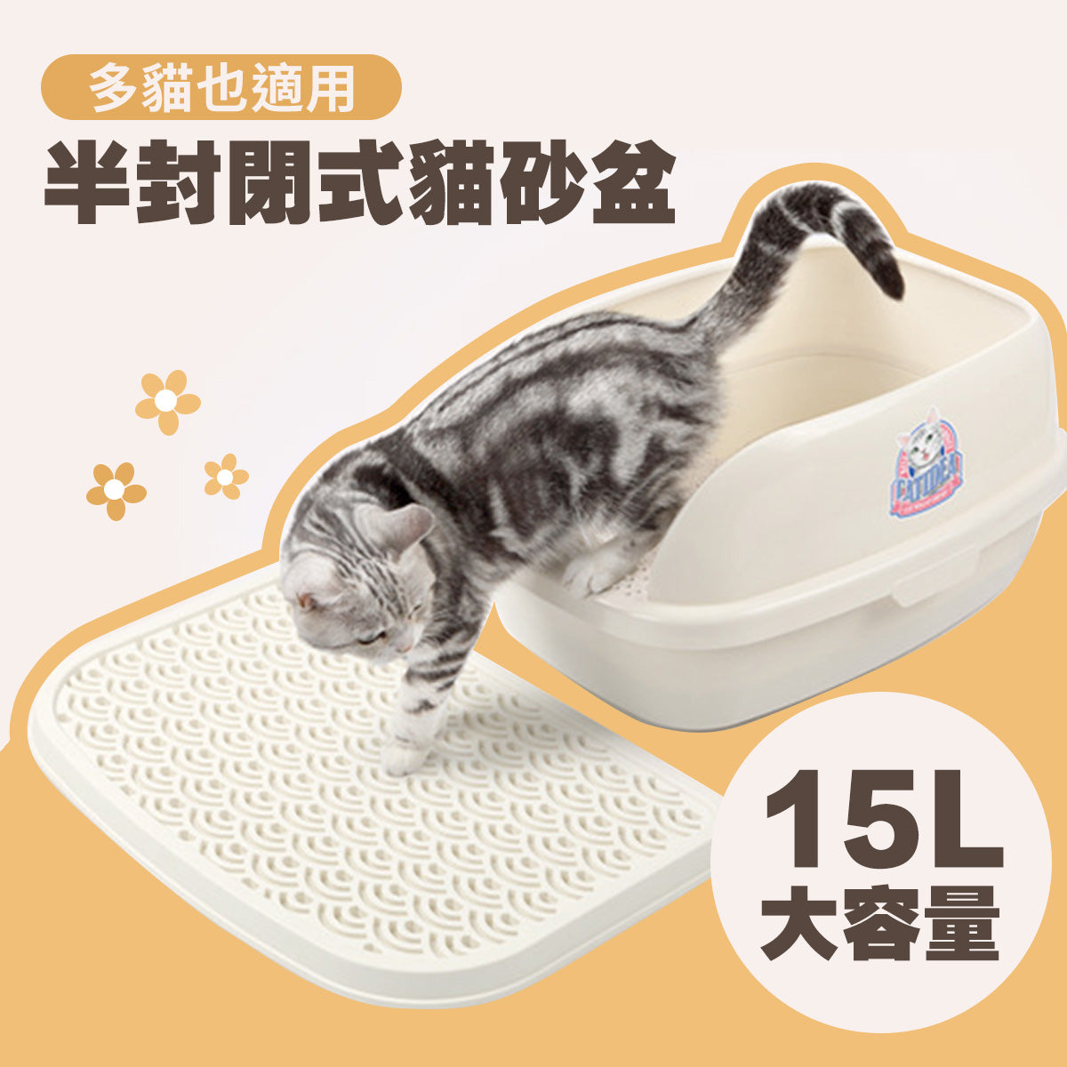 貓樂適 半封閉式貓砂盆 麵包貓砂盆 白色4升 8升 15升