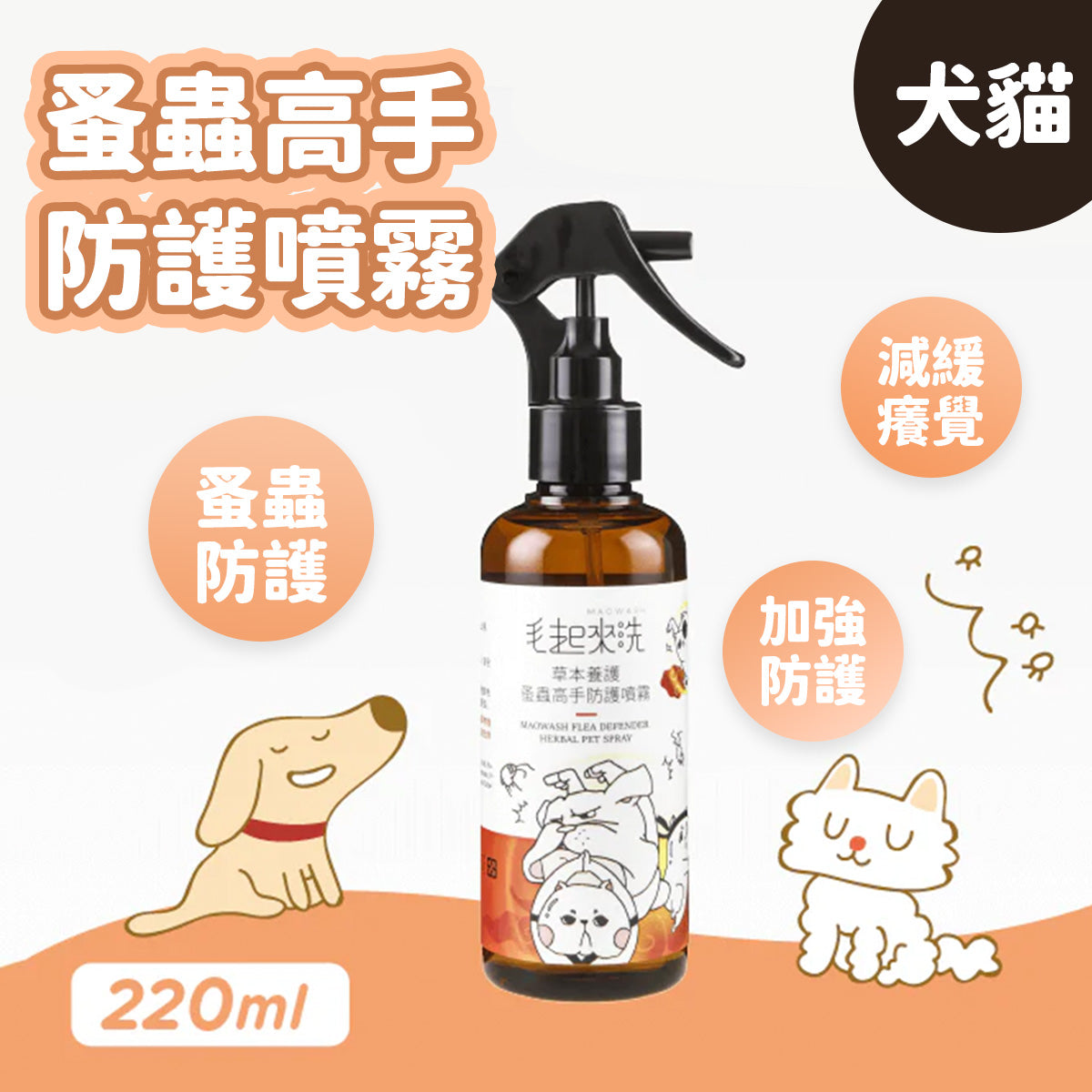 Maoup毛起來 蚤蟲高手防護噴霧 220ml 狗貓防蚤噴霧