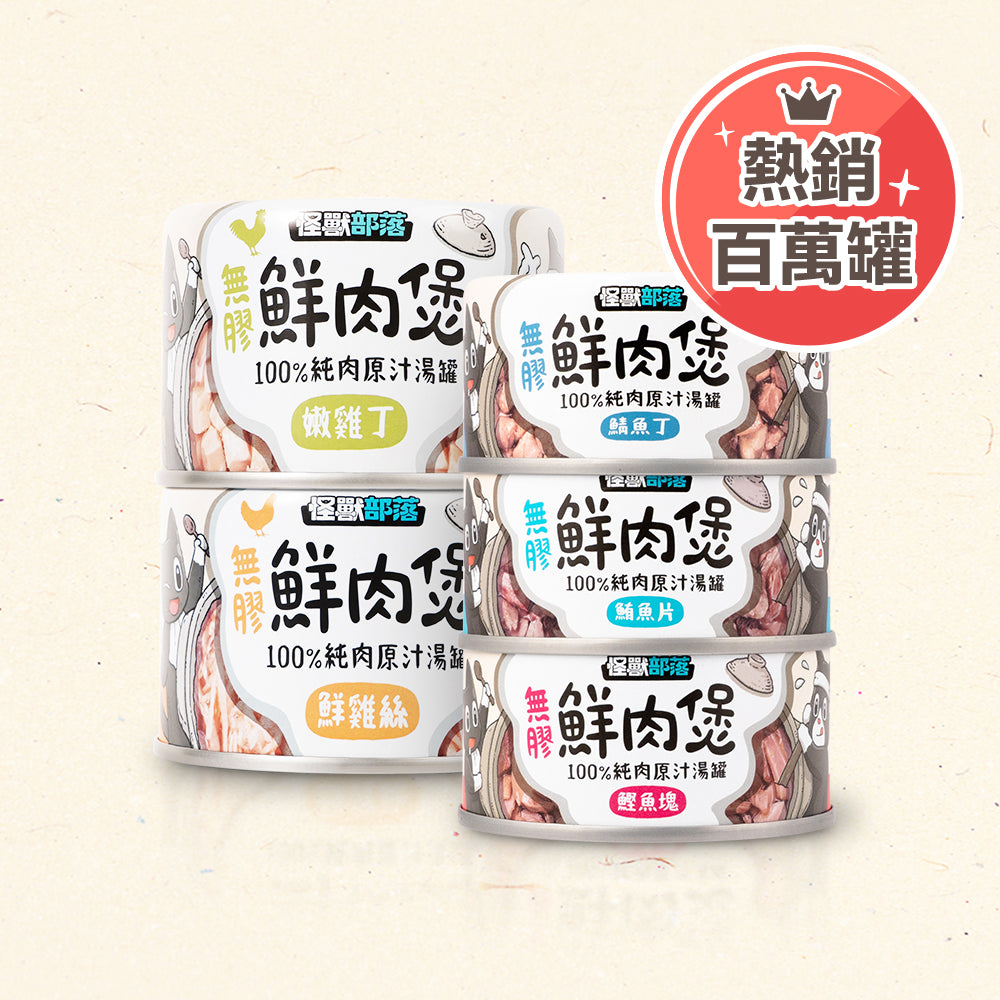 LitoMon怪獸部落 無膠鮮肉煲 副食罐 80 / 160g