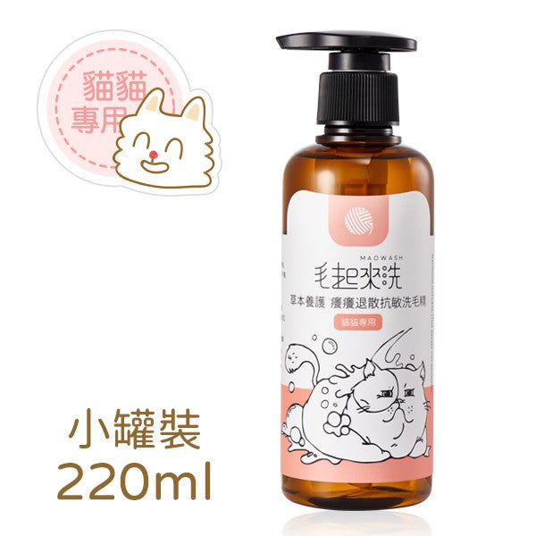 Maoup毛起來 癢癢退散洗毛精 貓貓專用 220ml / 500ml 100%台灣研發製造