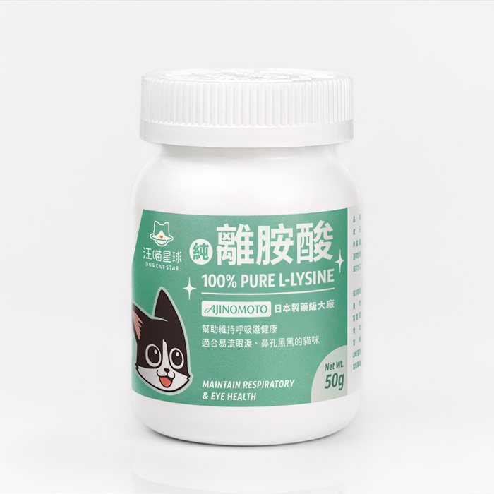 DogCatStar汪喵星球 100% PURE 純離胺酸 50g 貓咪營養補充