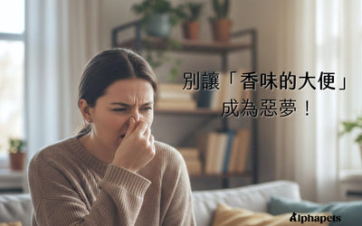 別讓「香味的大便」成為惡夢！揭密益生菌與生物酶如何「吃掉」臭味？