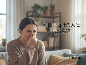 別讓「香味的大便」成為惡夢！揭密益生菌與生物酶如何「吃掉」臭味？