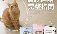 貓砂選購完整指南 - 找到最適合你家貓咪的貓砂