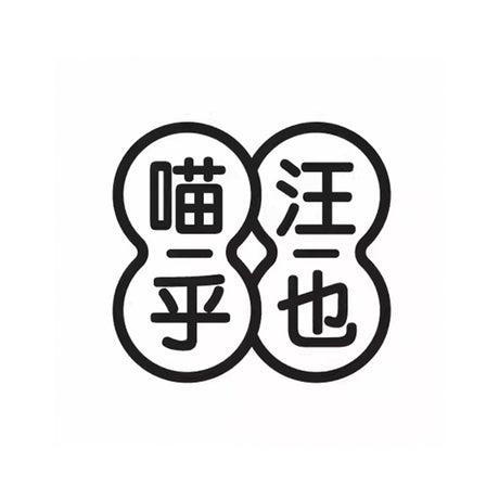 MewooFun 喵乎汪也