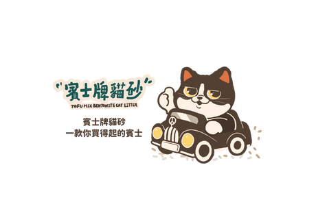 賓士牌貓砂團購