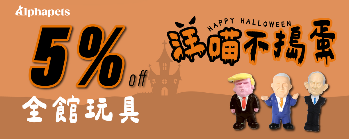 萬聖節×放電玩具