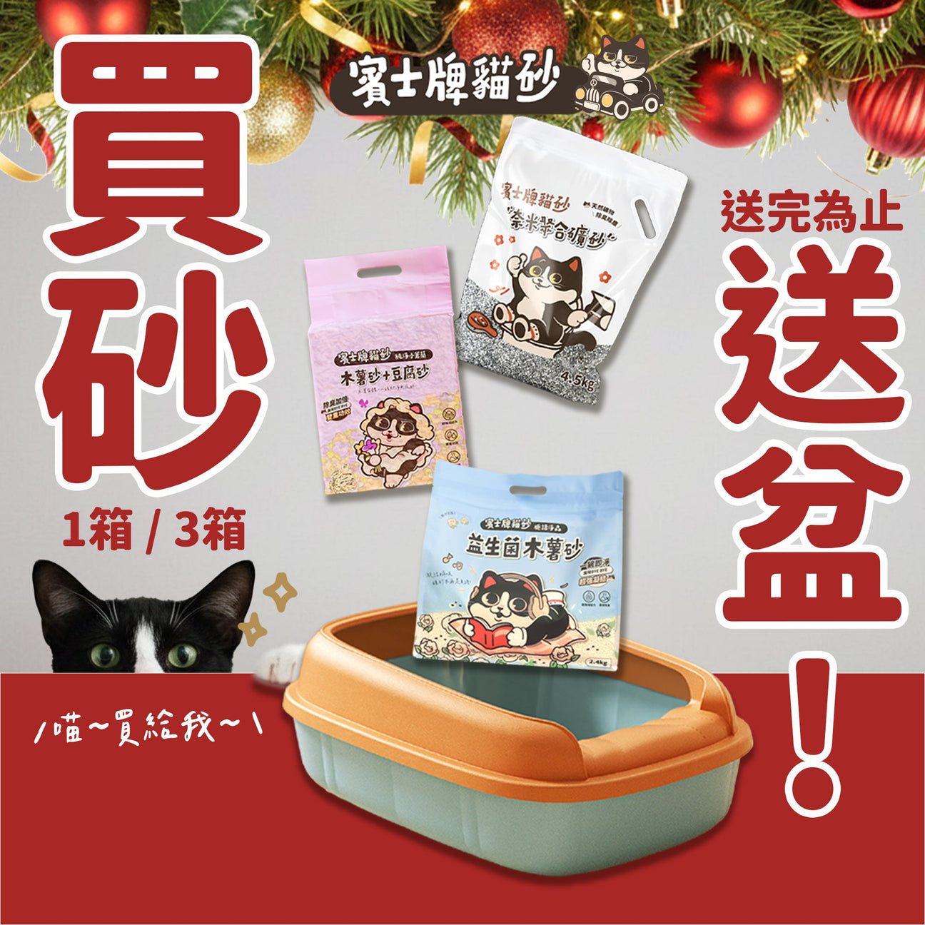 聖誕補給站 貓砂送貓砂盆