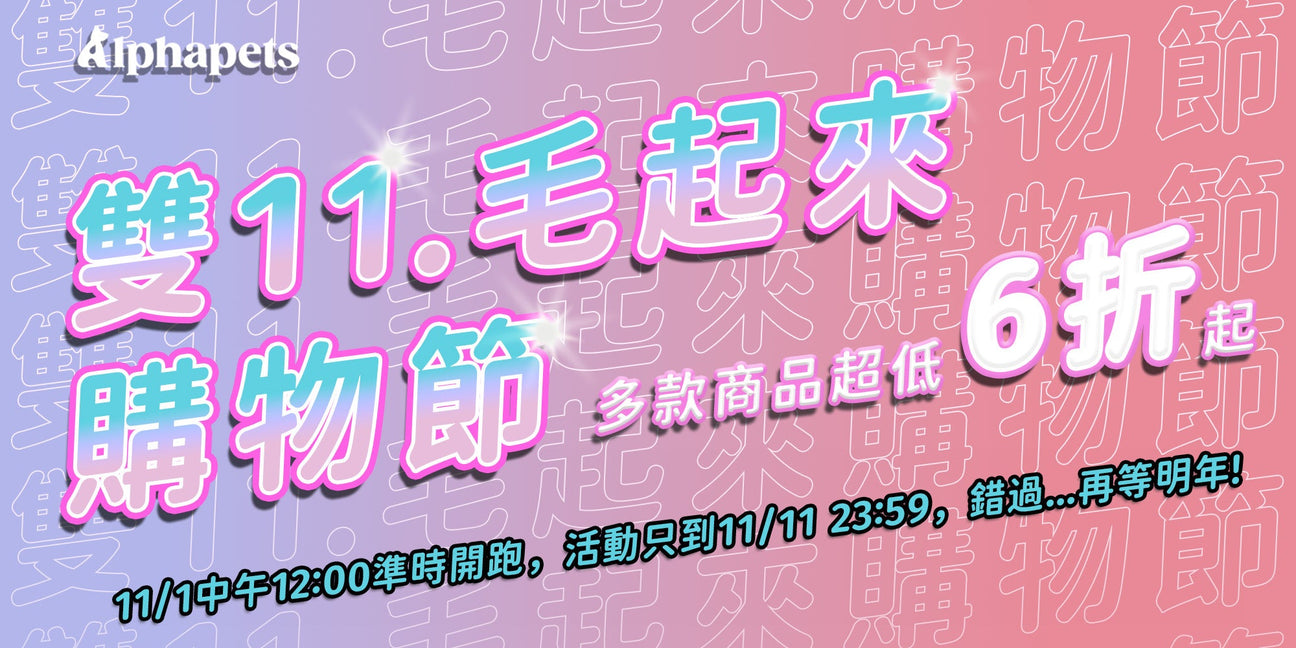 雙11毛起來購物節