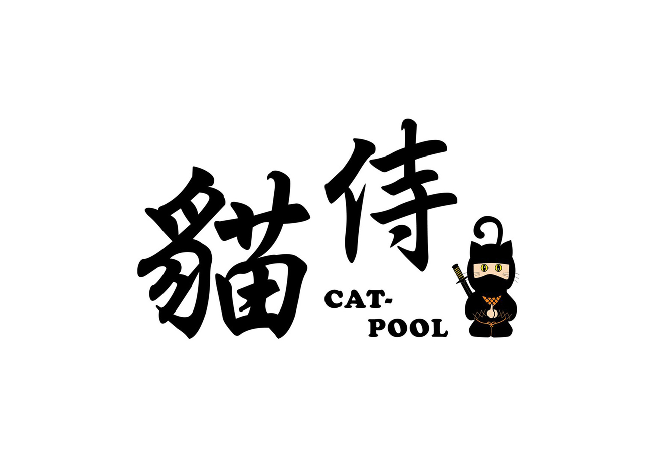 Cat Pool 貓侍