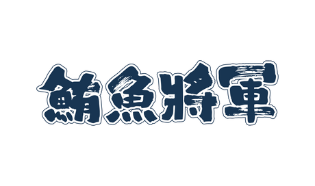 鮪魚將軍