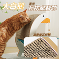 大白鵝貓抓板替換芯