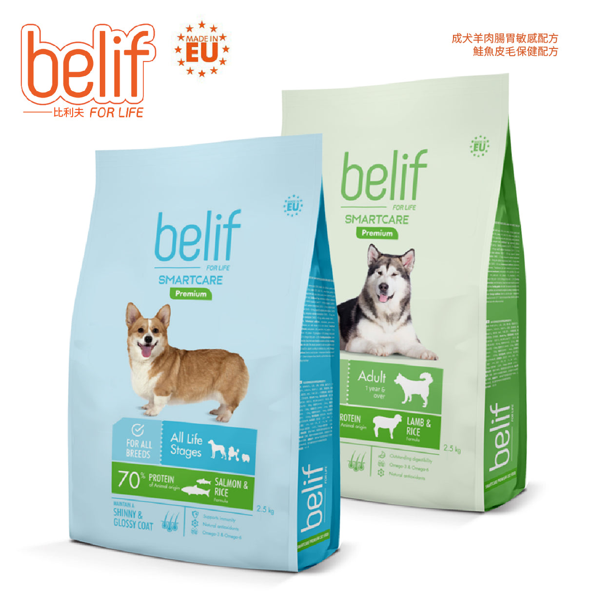 belif比利夫 犬糧 成犬羊肉腸胃敏感配方 / 鮭魚皮毛保健配方 2.5kg