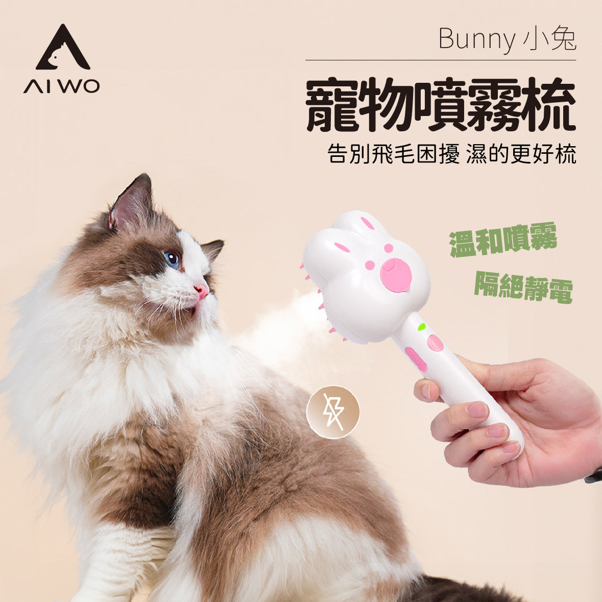 AIWO 艾窩 小兔噴霧寵物梳 防靜電集毛寵物梳 充電式 附免洗精華液 3色