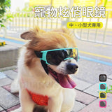 中小型犬專用 寵物炫俏眼鏡 寵物眼睛防護 寵物護目鏡