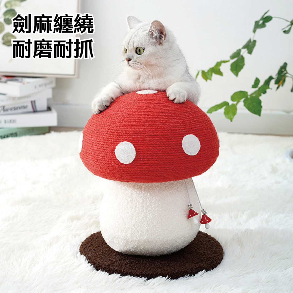 紅蘑菇貓爬架 貓跳台 貓抓柱