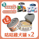 咕咕雞 滋補系列  無穀犬罐  80g 2入組
