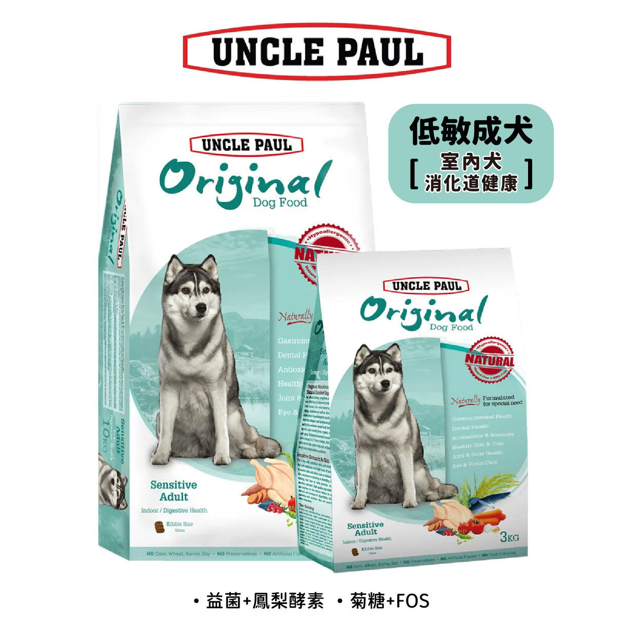 UNCLE PAUL保羅叔叔 低敏成犬 室内犬 消化道保健犬糧 狗飼料 3KG / 10KG