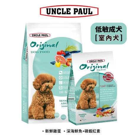 UNCLE PAUL保羅叔叔 低敏成犬 室內犬糧 狗飼料 2kg / 10kg
