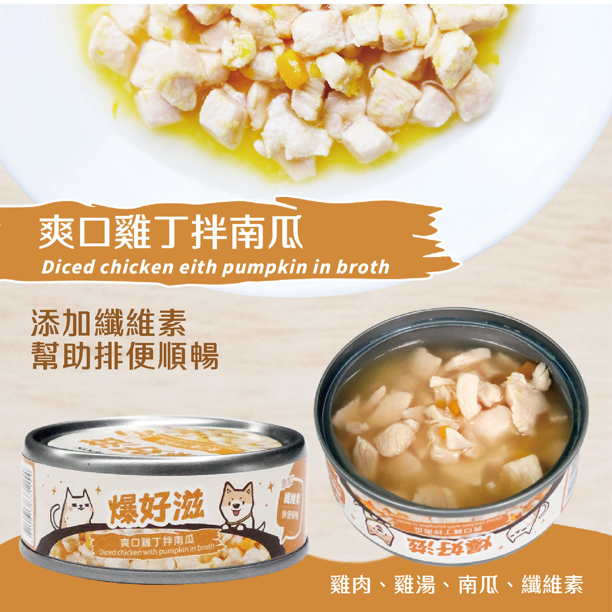 試吃組 爆好滋 - 貓狗通用 - 無膠鮮肉湯罐 80g 10入