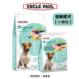 UNCLE PAUL保羅叔叔 低敏成犬 小顆粒犬糧 狗飼料 3KG / 12KG