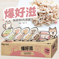 爆好滋 貓狗通用 無膠鮮肉湯罐 80g x 24罐/箱
