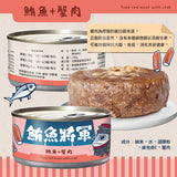 鮪魚將軍 鮪魚紅肉 特級貓罐 貓副食罐 6種口味 170g