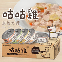 咕咕雞 滋補系列  無穀犬罐  80g x 24 罐 / 箱【＊自由搭24罐 隨意下單任一項，訂單備註口味及數量即可】