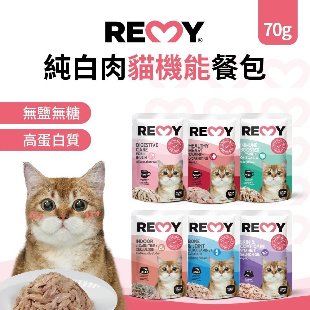 REMY純白肉貓機能餐包 70g 腸胃/皮膚/免疫力/關節/體態/心血管 無鹽無油 高蛋白質