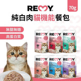 REMY純白肉貓機能餐包 70g 腸胃/皮膚/免疫力/關節/體態/心血管 無鹽無油 高蛋白質