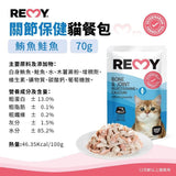 REMY純白肉貓機能餐包 70g 腸胃/皮膚/免疫力/關節/體態/心血管 無鹽無油 高蛋白質