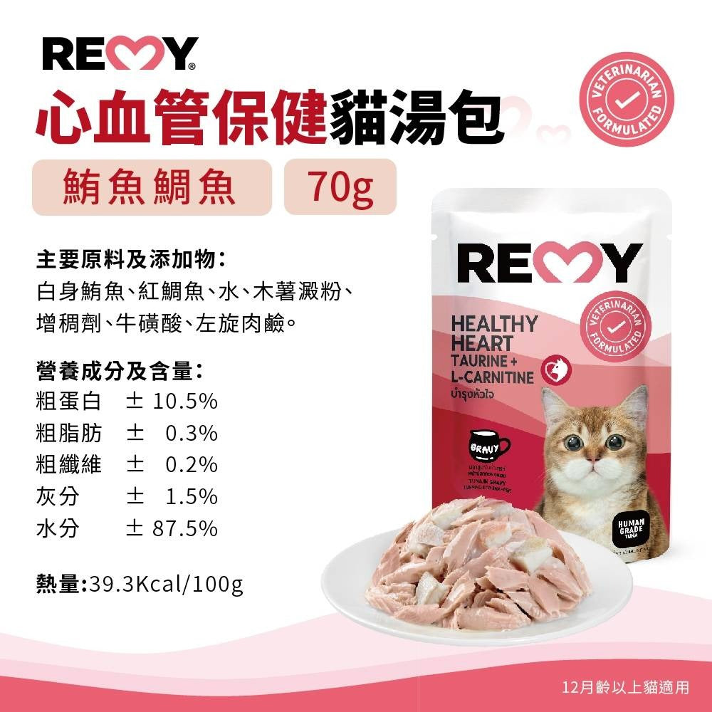 REMY純白肉貓機能餐包 70g 腸胃/皮膚/免疫力/關節/體態/心血管 無鹽無油 高蛋白質