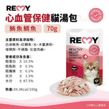 REMY純白肉貓機能餐包 70g 腸胃/皮膚/免疫力/關節/體態/心血管 無鹽無油 高蛋白質