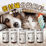 密封罐分裝飼料 比利夫Belif 貓糧/犬糧